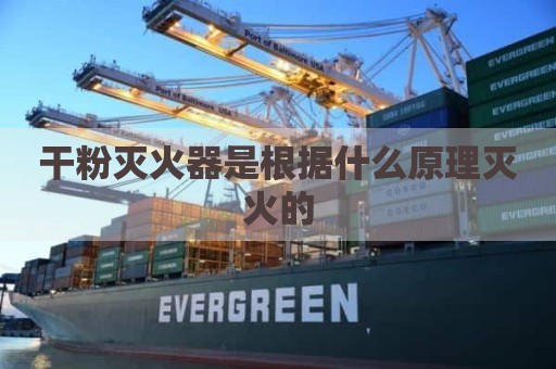 干粉灭火器是根据什么原理灭火的