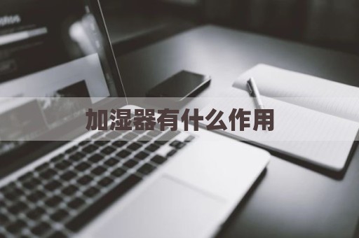 加湿器有什么作用