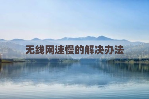 无线网速慢的解决办法