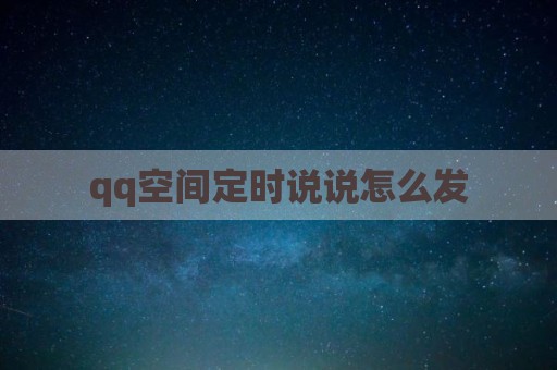 qq空间定时说说怎么发