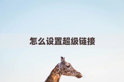 怎么设置超级链接