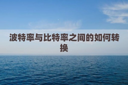 波特率与比特率之间的如何转换