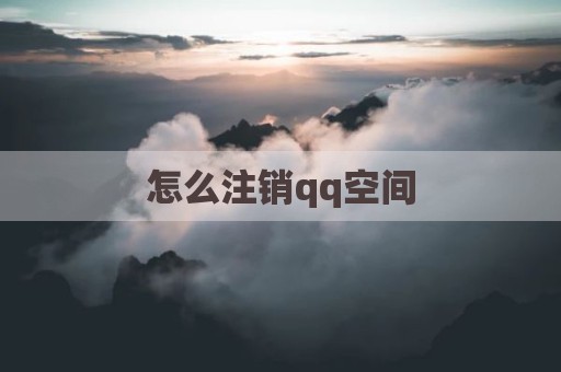 怎么注销qq空间