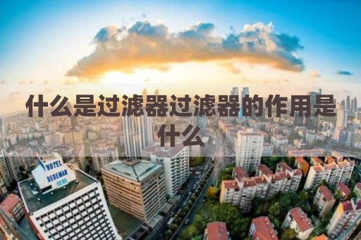 什么是过滤器过滤器的作用是什么