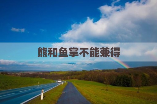 熊和鱼掌不能兼得