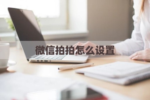 微信拍拍怎么设置