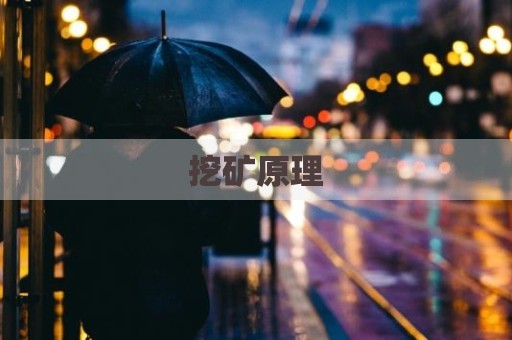 挖矿原理