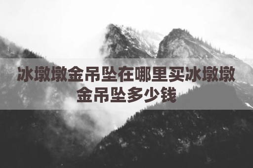冰墩墩金吊坠在哪里买冰墩墩金吊坠多少钱