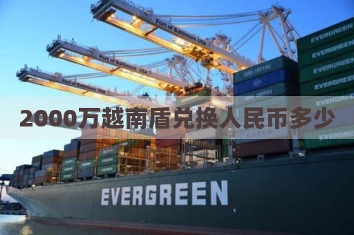 2000万越南盾兑换人民币多少