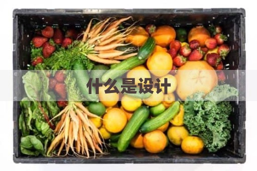 什么是设计