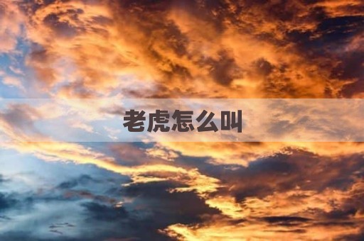 老虎怎么叫