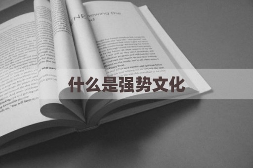什么是强势文化