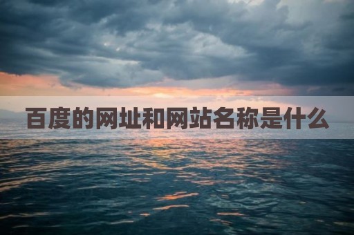 百度的网址和网站名称是什么