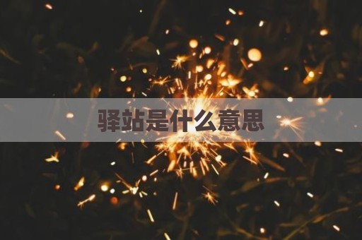 驿站是什么意思