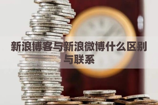 新浪博客与新浪微博什么区别与联系