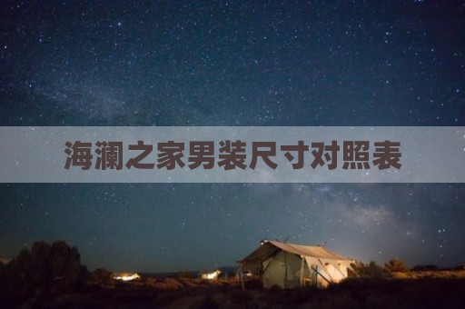 海澜之家男装尺寸对照表