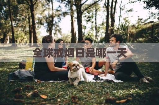 全球戒烟日是哪一天
