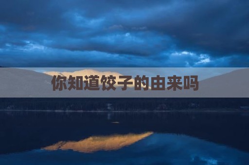 你知道饺子的由来吗