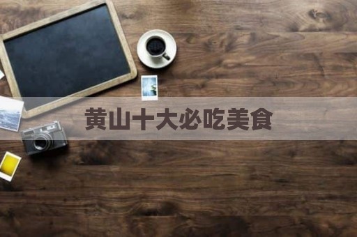 黄山十大必吃美食