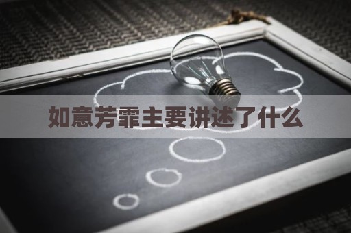 如意芳霏主要讲述了什么