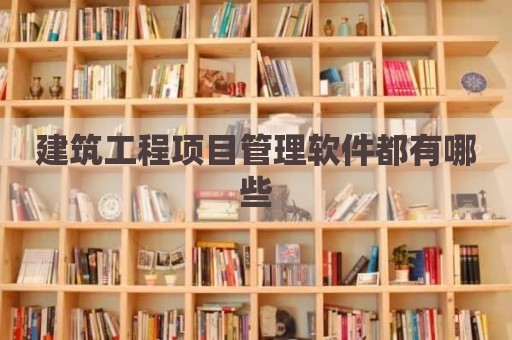 建筑工程项目管理软件都有哪些