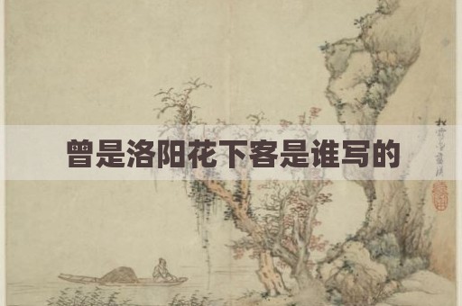 曾是洛阳花下客是谁写的
