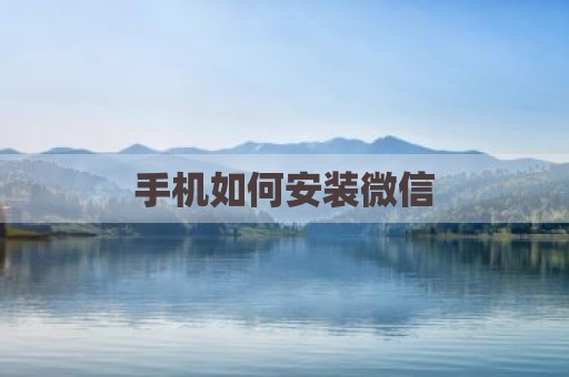 手机如何安装微信