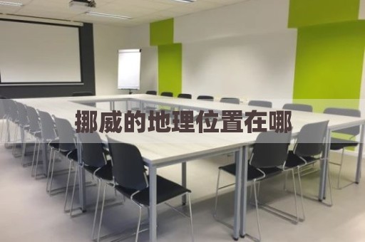 挪威的地理位置在哪