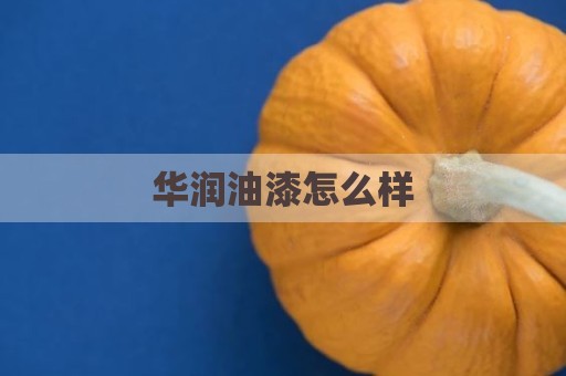 华润油漆怎么样
