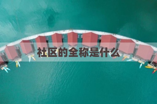 社区的全称是什么