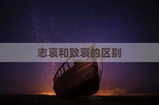 志哀和致哀的区别