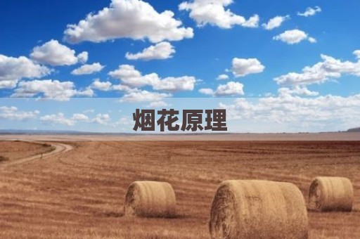 烟花原理