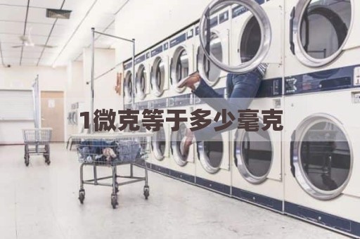 1微克等于多少毫克