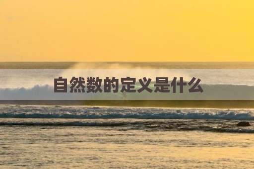 自然数的定义是什么