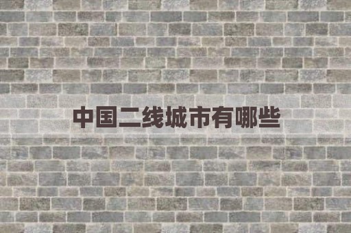 中国二线城市有哪些