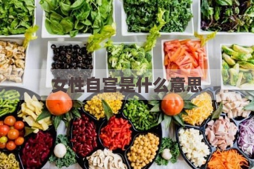 女性自宫是什么意思