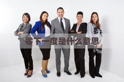 零下一度是什么意思