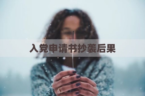 入党申请书抄袭后果