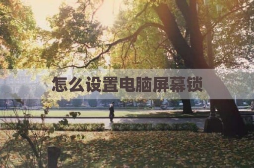 怎么设置电脑屏幕锁
