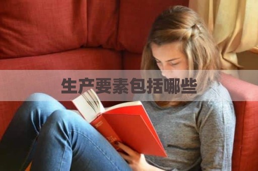 生产要素包括哪些