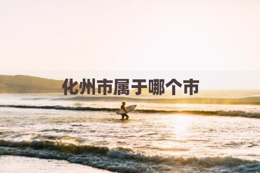 化州市属于哪个市