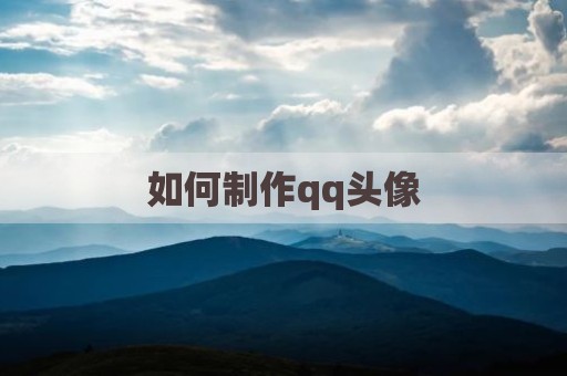 如何制作qq头像