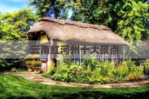 云南红河州十大景点