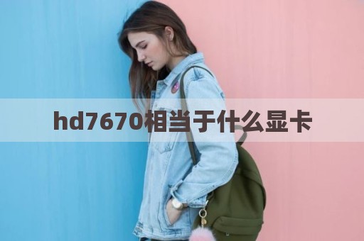hd7670相当于什么显卡