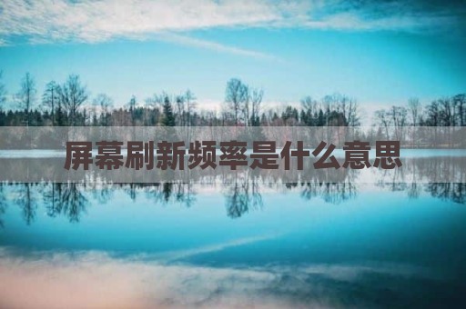 屏幕刷新频率是什么意思