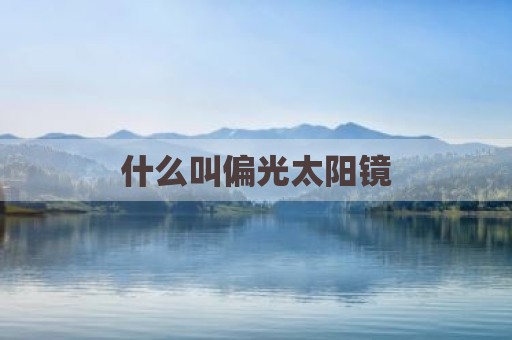 什么叫偏光太阳镜