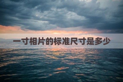 一寸相片的标准尺寸是多少