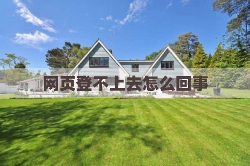 网页登不上去怎么回事