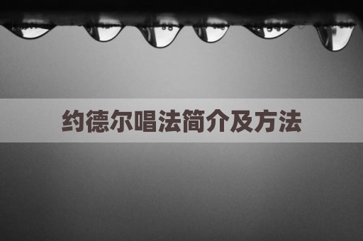 约德尔唱法简介及方法