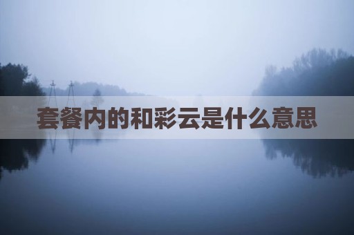 套餐内的和彩云是什么意思